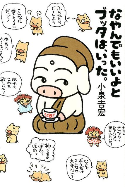 なやんでもいいよとブッタは、いった。