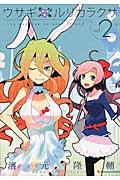 ウサギルリカラクサ(volume 2)