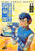交通事故鑑定人環倫一郎（第17巻）