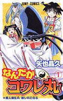 なんだかコワレ丸