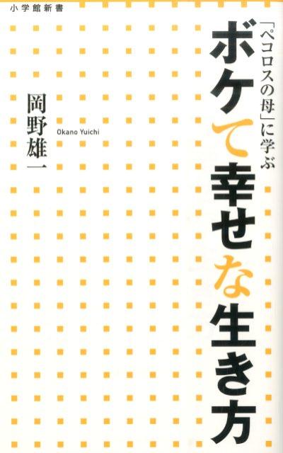 ボケて幸せな生き方 [ 岡野雄一 ]