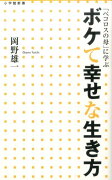 ボケて幸せな生き方