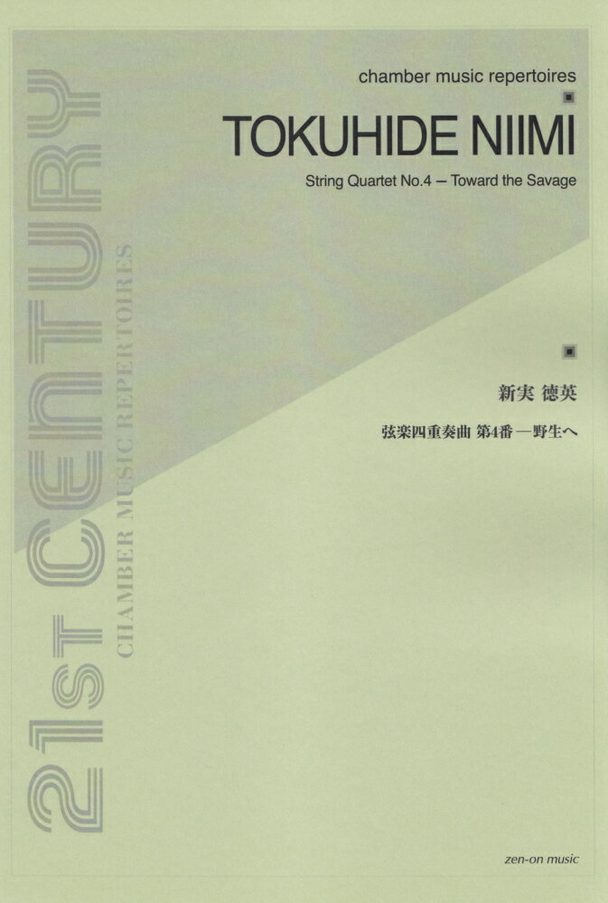 新実徳英／弦楽四重奏曲第4番ー野生へ