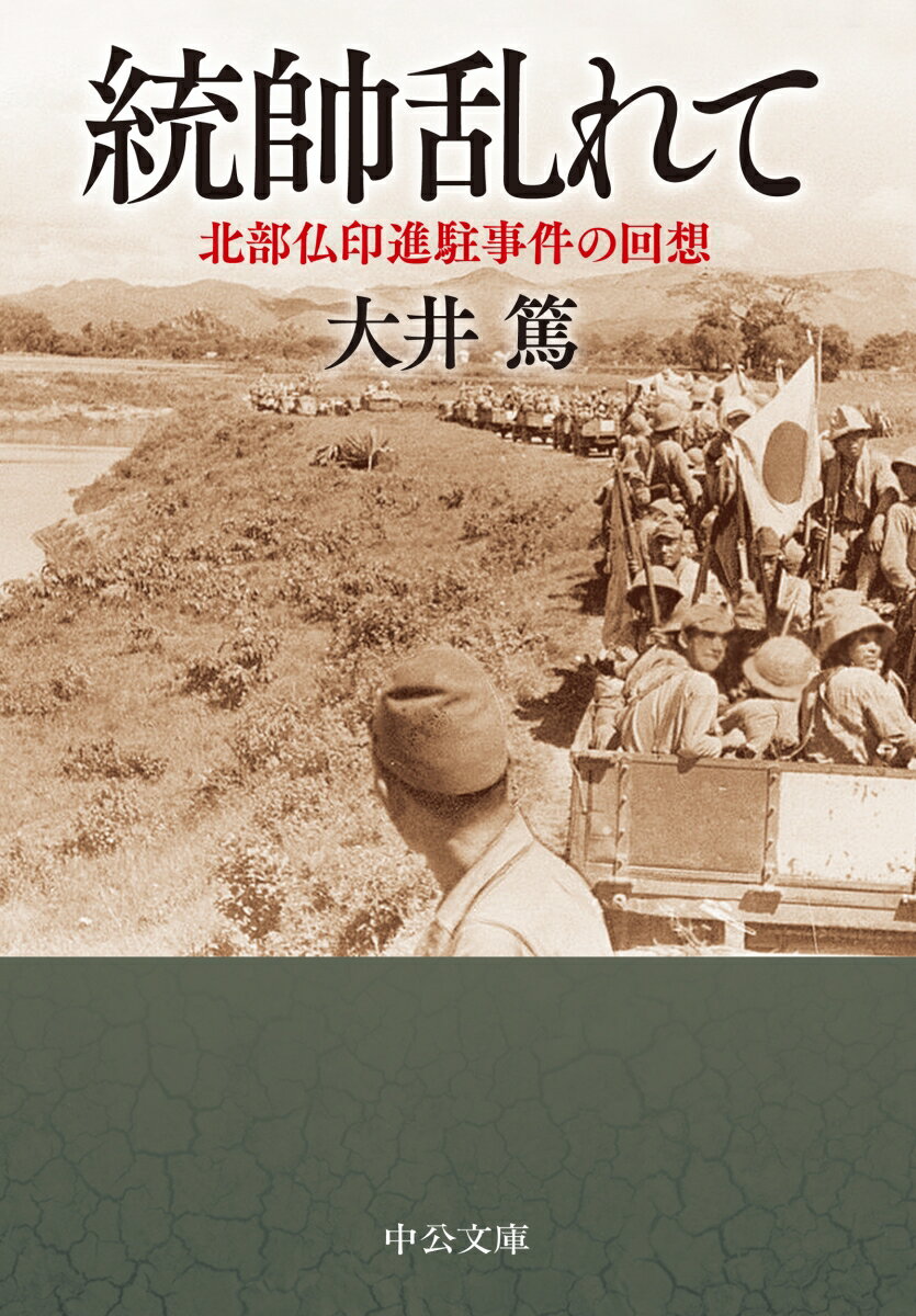 統帥乱れて 北部仏印進駐事件の回想 （中公文庫　お98-1） [ 大井 篤 ]