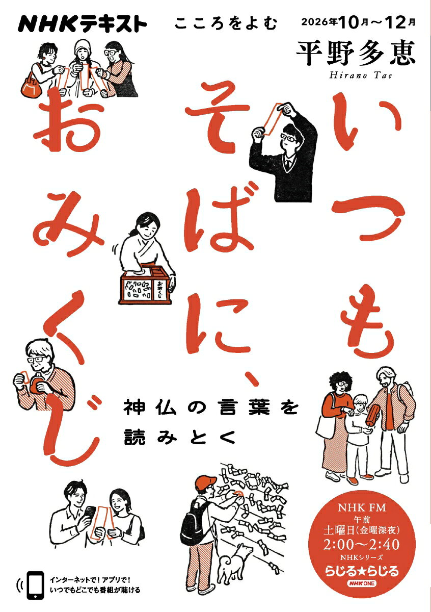 こころをよむ　いつもそばに、おみくじ 神仏の言葉をよみとく （NHKシリーズ） [ 平野 多恵 ]