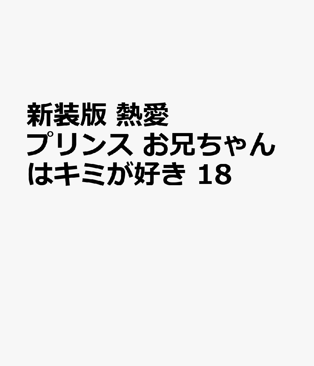 新装版 熱愛プリンス お兄ちゃんはキミが好き 18