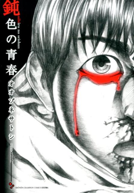鈍色の青春