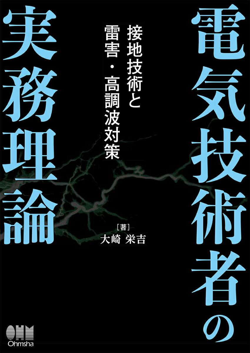 電気技術者の実務理論 接地技術と雷害・高調波対策 [ 大崎 栄吉 ]