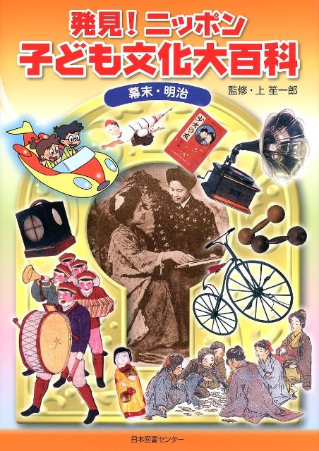 発見！ニッポン子ども文化大百科（1）