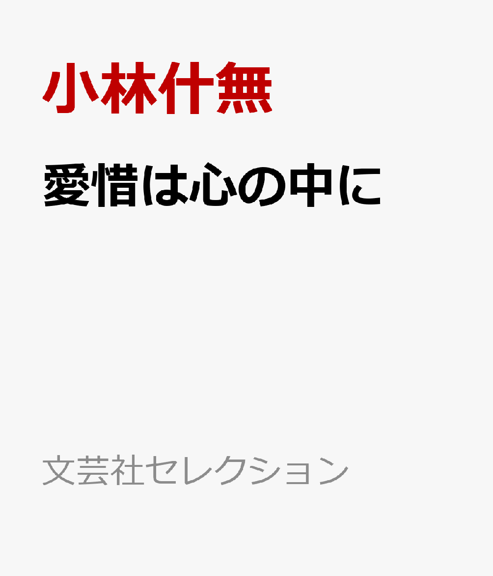 愛惜は心の中に