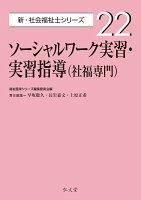 ソーシャルワーク実習・実習指導（社福専門）（22）