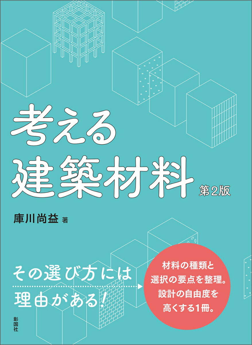 考える建築材料 第2版