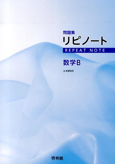 リピノート数学B