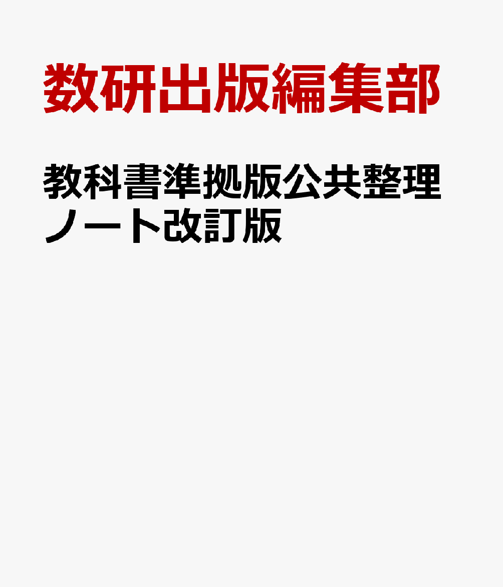 教科書準拠版公共整理ノート改訂版