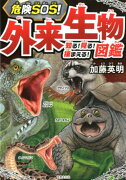 危険SOS！外来生物図鑑