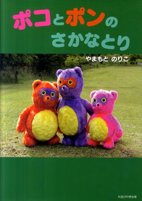 ポコとポンのさかなとり