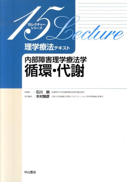 内部障害理学療法学　循環・代謝