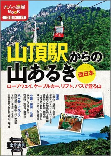 山頂駅からの山あるき西日本