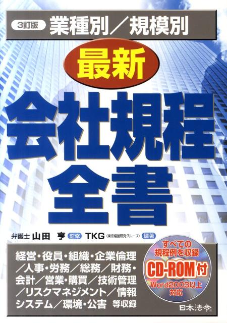 業種別／規模別最新会社規程全書3訂版