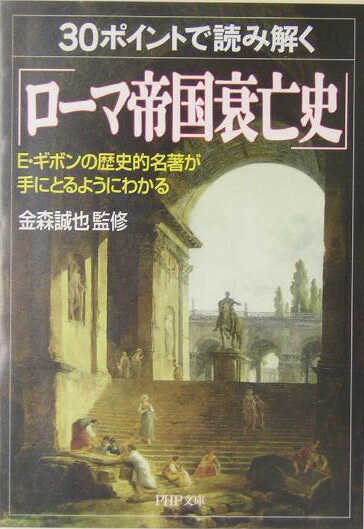 30ポイントで読み解く「ローマ帝国衰亡史」