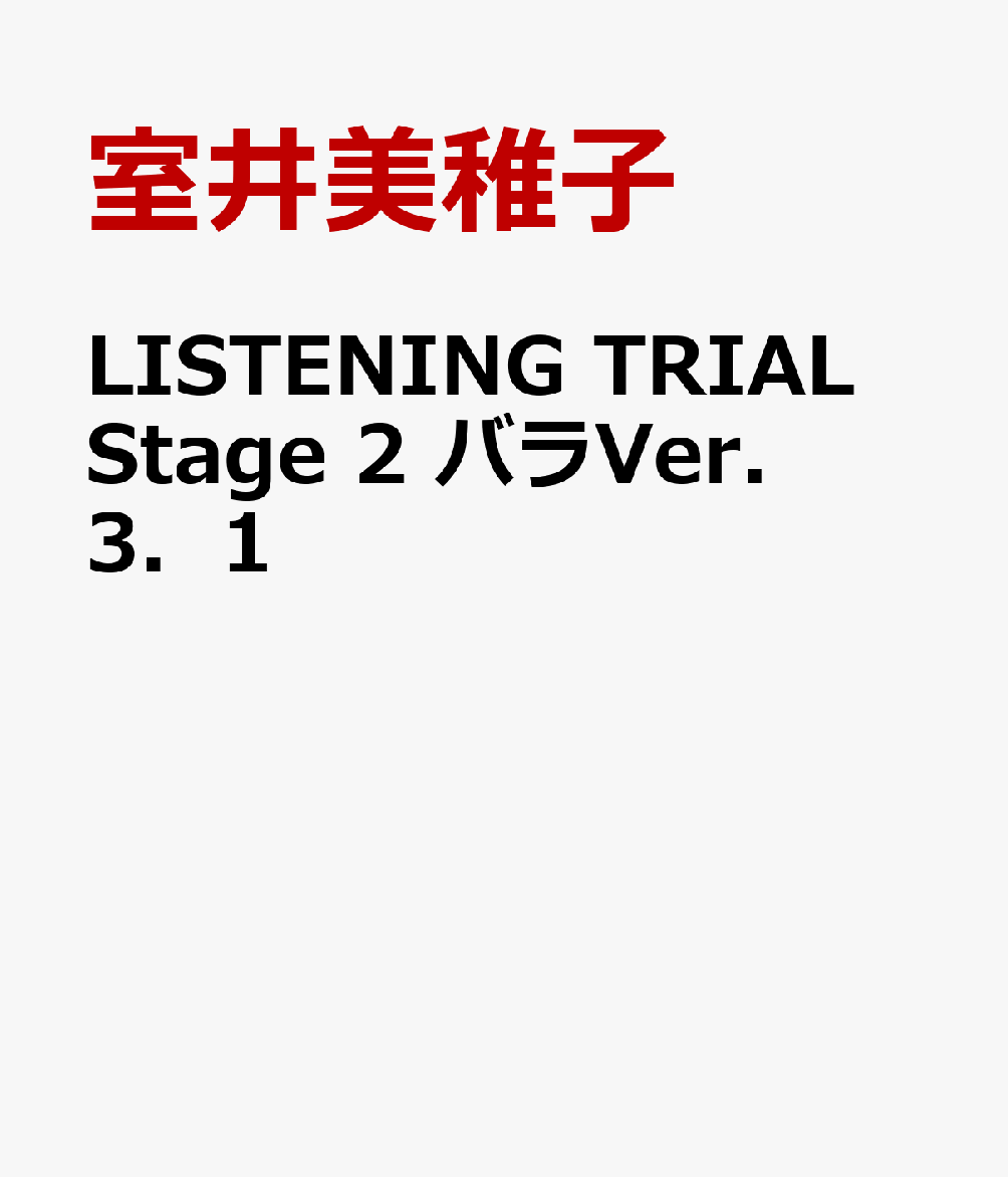 LISTENING　TRIAL　Stage　2　バラVer．3．1