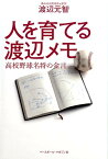 人を育てる渡辺メモ 高校野球名将の金言 [ 渡辺元智 ]