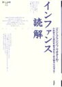 インファンス読解 20世紀思想 文学の源泉 （ポイエーシス叢書 27） ジャン フランソワ リオタール