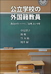 公立学校の外国籍教員 教員の生（ライヴズ）、「法理」という壁 [ 中島　智子 ]