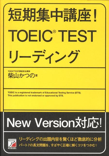 短期集中講座！　TOEIC　testリーディング （Asuka　business　＆　language　book） [ 柴山かつの ]