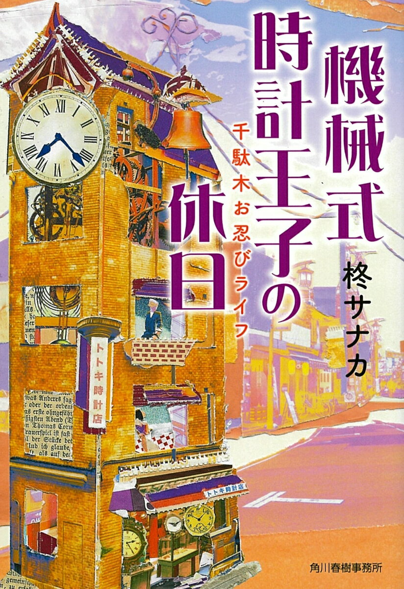 機械式時計王子の休日　千駄木お忍びライフ