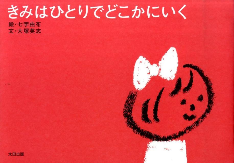 きみはひとりでどこかにいく