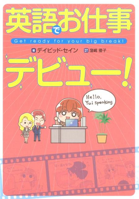 英語でお仕事デビュー！