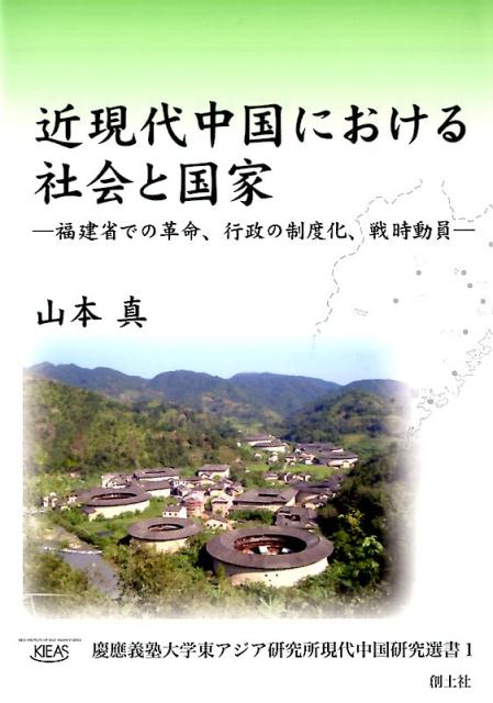 福建省での革命、行政の制度化、戦時動員 慶應義塾大学東アジア研究所現代中国研究選書 山本真 創土社キンゲンダイ チュウゴク ニ オケル シャカイ ト コッカ ヤマモト,シン 発行年月：2016年10月 ページ数：461p サイズ：単行本 ISBN：9784798802275 第1部　福建南西部農村の社会構造と土地革命（福建南西部農村における社会紐帯と権力ー地縁・血縁・神縁の視角から／民国前期、福建省における社会の武装化と地域エリートの変容／福建南西部根拠地における土地革命と社会構造／福建省南西部における土地革命と経済構造／地域エリートと革命ー上杭県蛟洋地区の傅柏翠に着目して）／第2部　第十九路軍と国民党政府による社会管理と行政の制度化の試み（第十九路軍による統治と行政の制度化ー在地武装勢力の再編と新たな土地制度導入の試み／国民党政府による社会管理と行政制度化の試みー龍岩県での保甲制度・土地整理事業・合作社に着目して）／第3部　日中戦争時期から人民共和国初期における戦時動員と国家ー社会関係（日中戦争時期、福建省における戦時動員と地域社会／戦後内戦時期における国民党統治の崩壊と福建地域社会／人民共和国成立後、革命と戦時態勢下での共産党権力の浸透過程／人民共和国成立後、福建省における宗族・伝統意識の変容と持続） 本 人文・思想・社会 社会科学