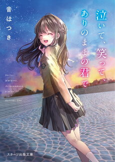 泣いて、笑って、ありのままの君での表紙