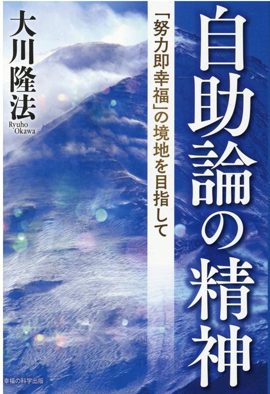 自助論の精神 大川隆法