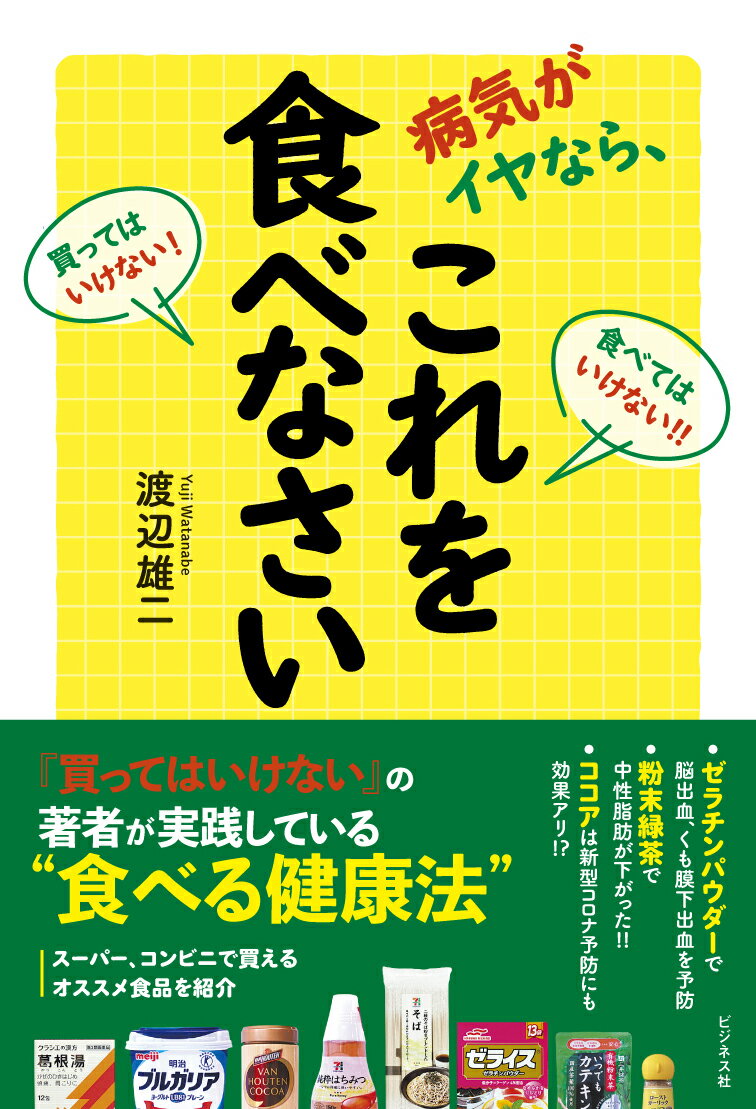 病気がイヤなら、これを食べなさい [ 渡辺雄二 ]