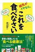 病気がイヤなら、これを食べなさい