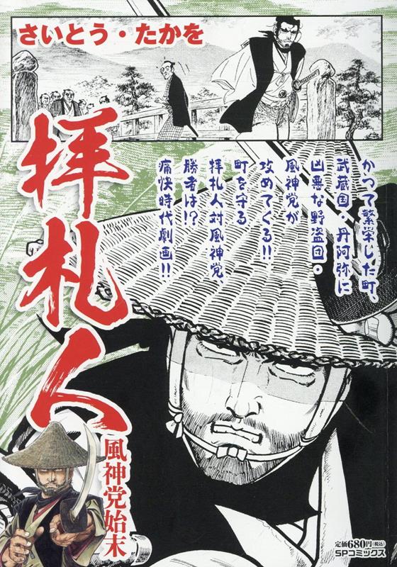 拝札人　風神党始末