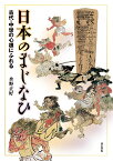 日本のまじなひ 古代・中世の心根にふれる [ 水野正好 ]