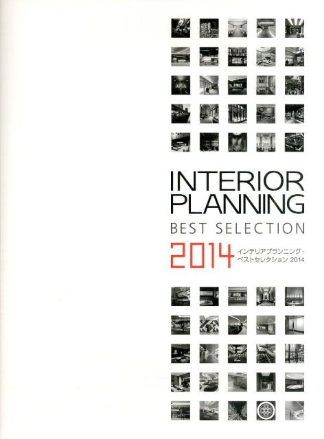 インテリアプランニング・ベストセレクション（2014）