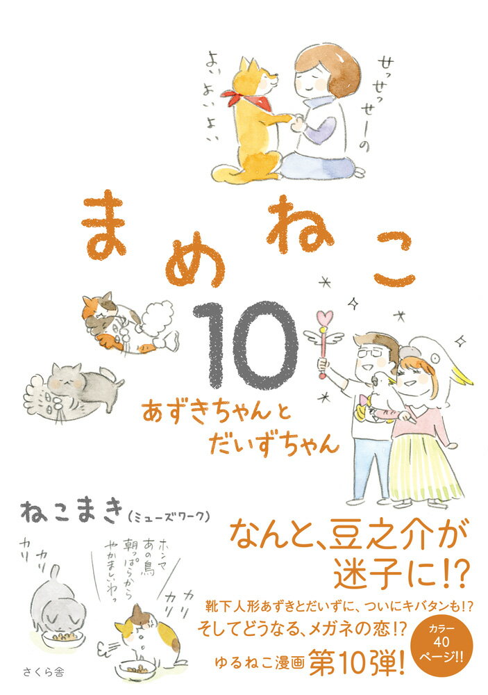 まめねこ10