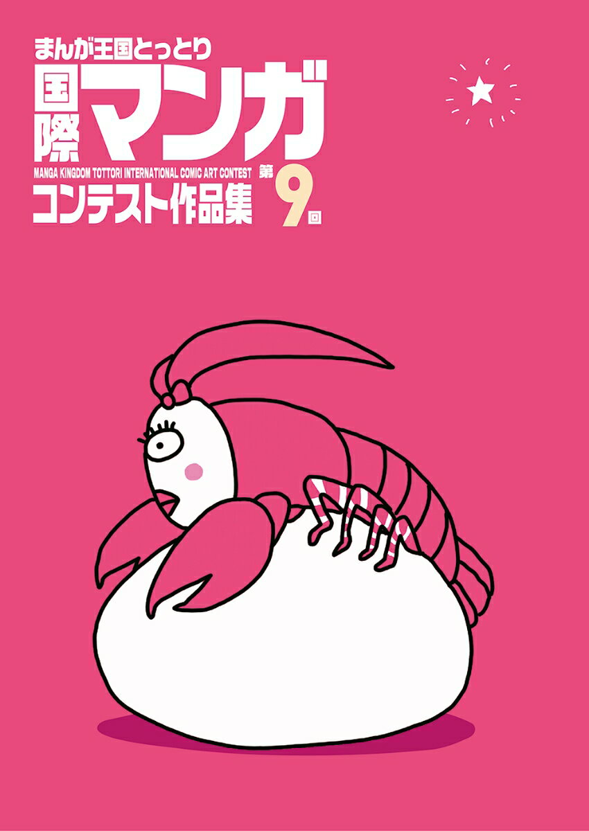 第9回まんが王国とっとり国際マンガコンテスト作品集