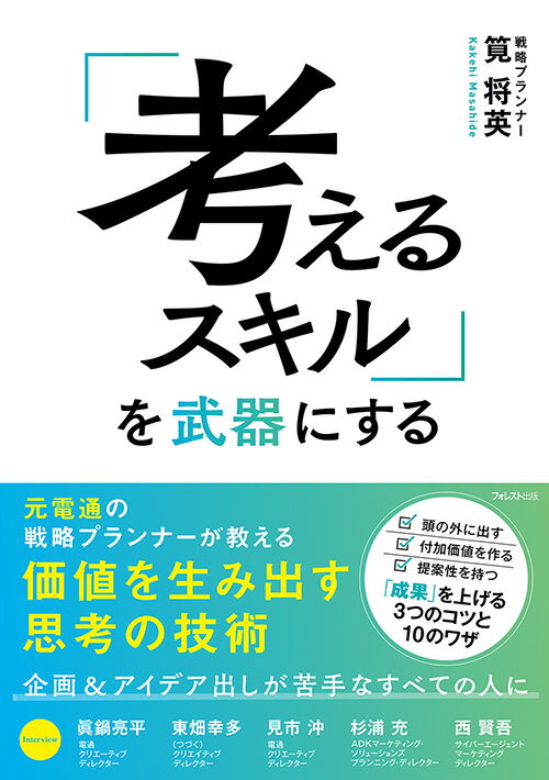 元電通の戦略プランナーが教える価値を生み出す思考の技術。企画＆アイデア出しが苦手なすべての人に。頭の外に出す、付加価値を作る、提案性を持つ、「成果」を上げる３つのコツと１０のワザ。