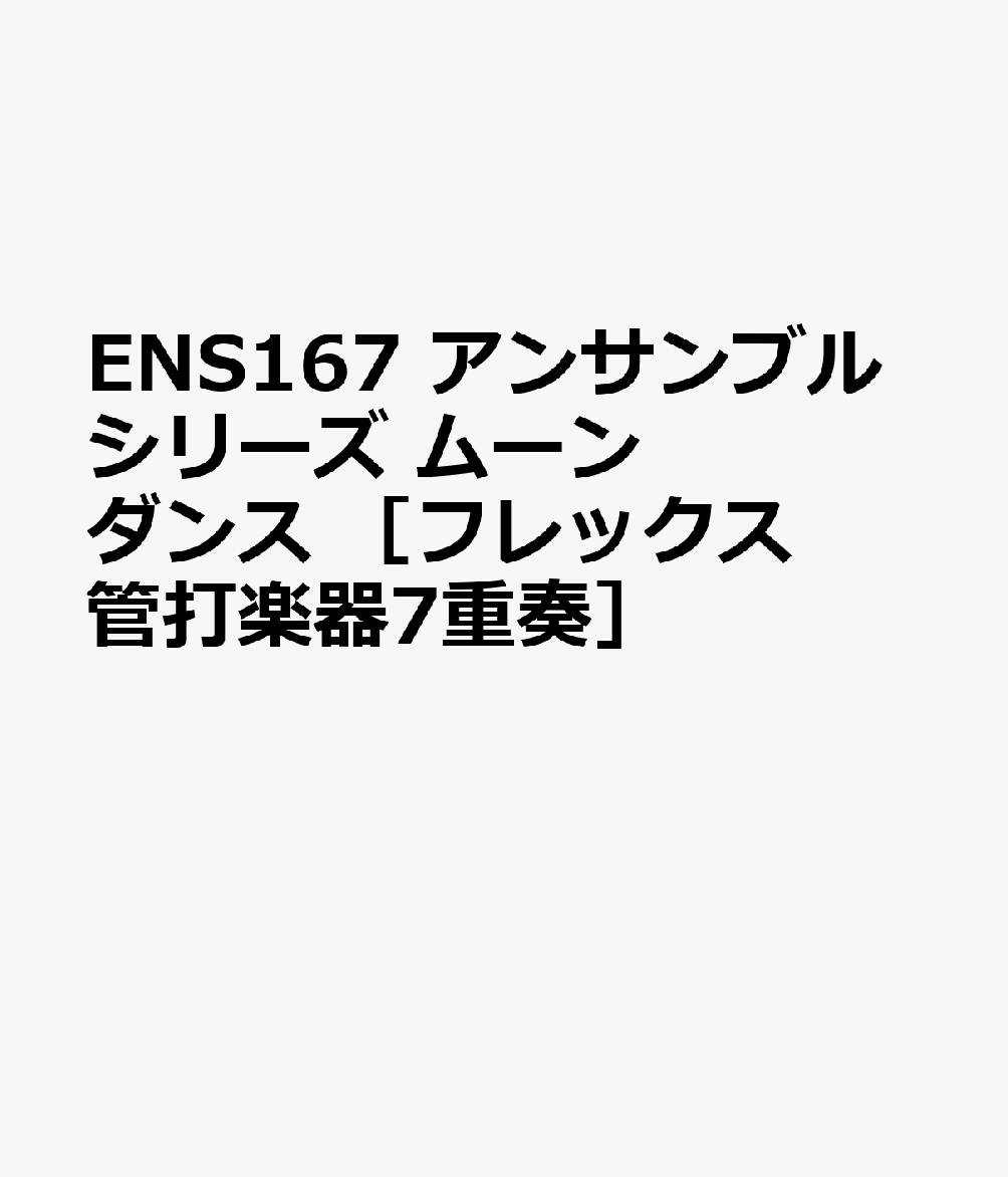 ENS167 アンサンブルシリーズ ムーンダンス ［フレックス管打楽器7重奏］