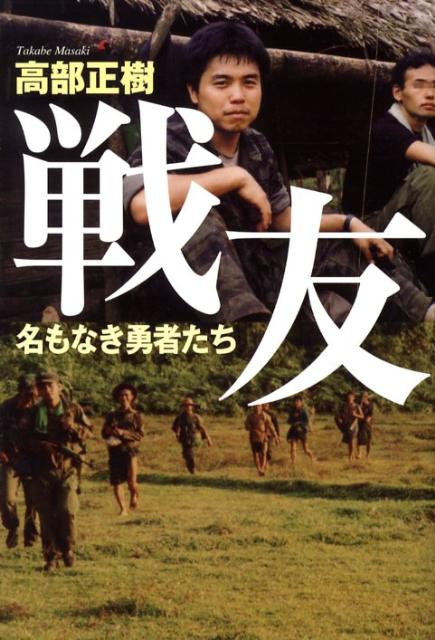 戦友