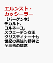 【バーゲン本】デカルト、コルネーユ、スウェーデン女王クリスティナー十七世紀の英雄的精神と至高善の探求 [ エルンスト・カッシーラー ]