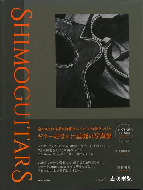 【バーゲン本】SHIMOGUITARS