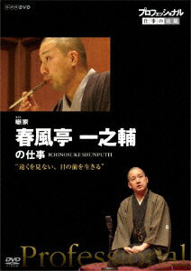 プロフェッショナル 仕事の流儀 噺家 春風亭一之輔の仕事 “遠くを見ない、目の前を生きる"