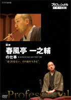 プロフェッショナル 仕事の流儀 噺家 春風亭一之輔の仕事 “遠くを見ない、目の前を生きる