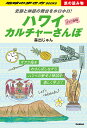 S03　史跡と神話の舞台をホロホロ！　ハワイカルチャーさんぽ （地球の歩き方　旅の読み物） [ 森出じゅん ]